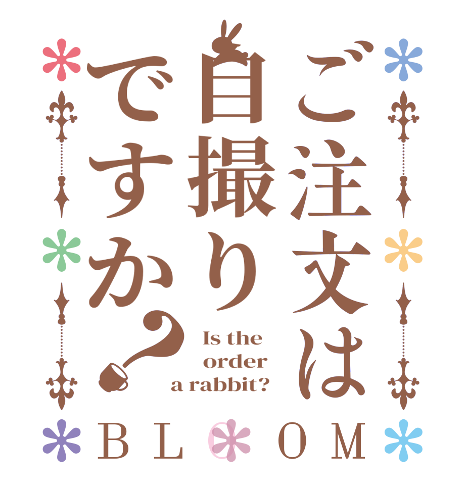 ご注文は自撮りですか？BLOOM   Is the      order    a rabbit?  
