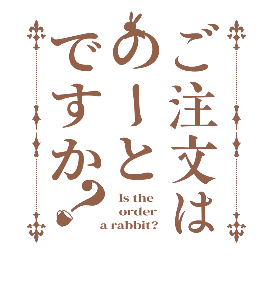 ご注文はのーとですか？  Is the      order    a rabbit?  
