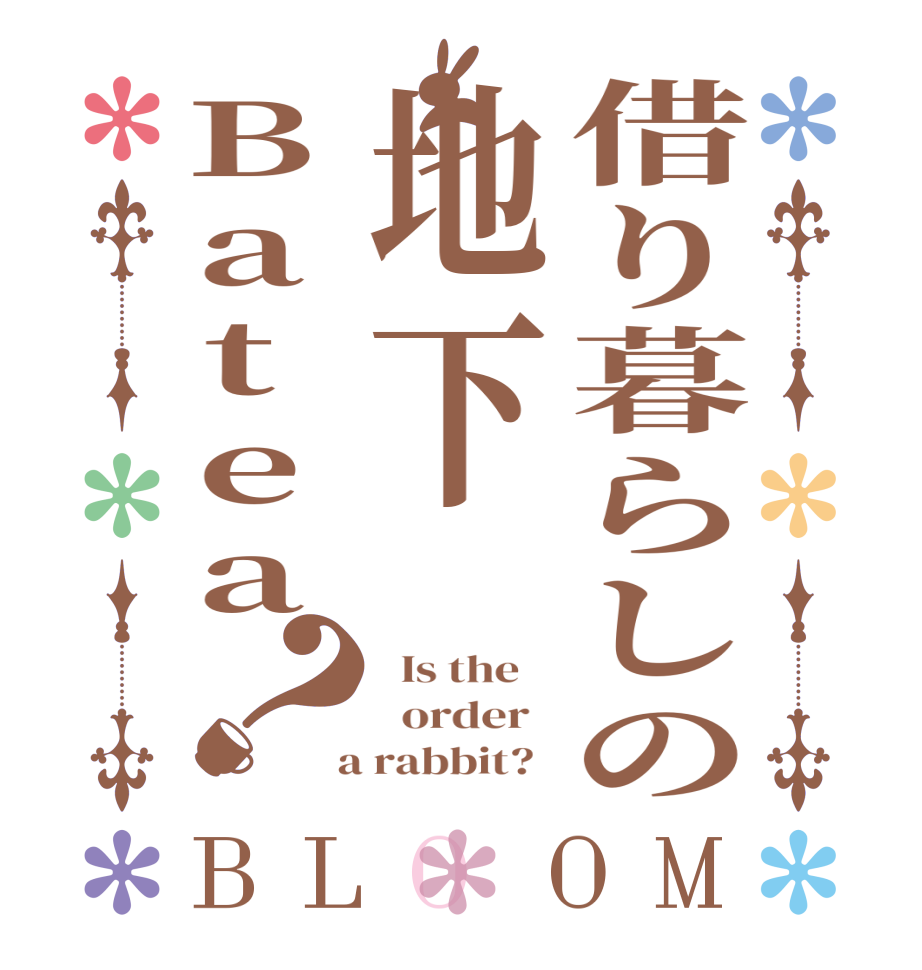 借り暮らしの地下Batea？BLOOM   Is the      order    a rabbit?  