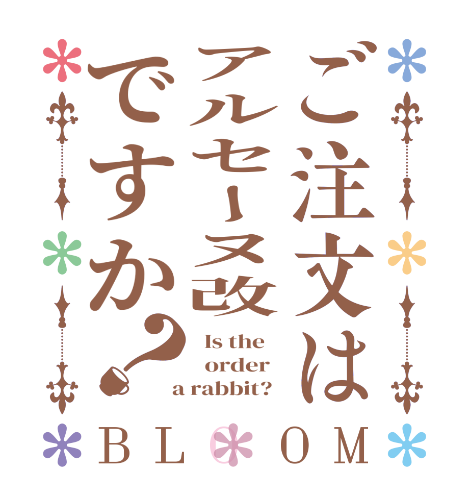 ご注文はアルセーヌ改ですか？BLOOM   Is the      order    a rabbit?  