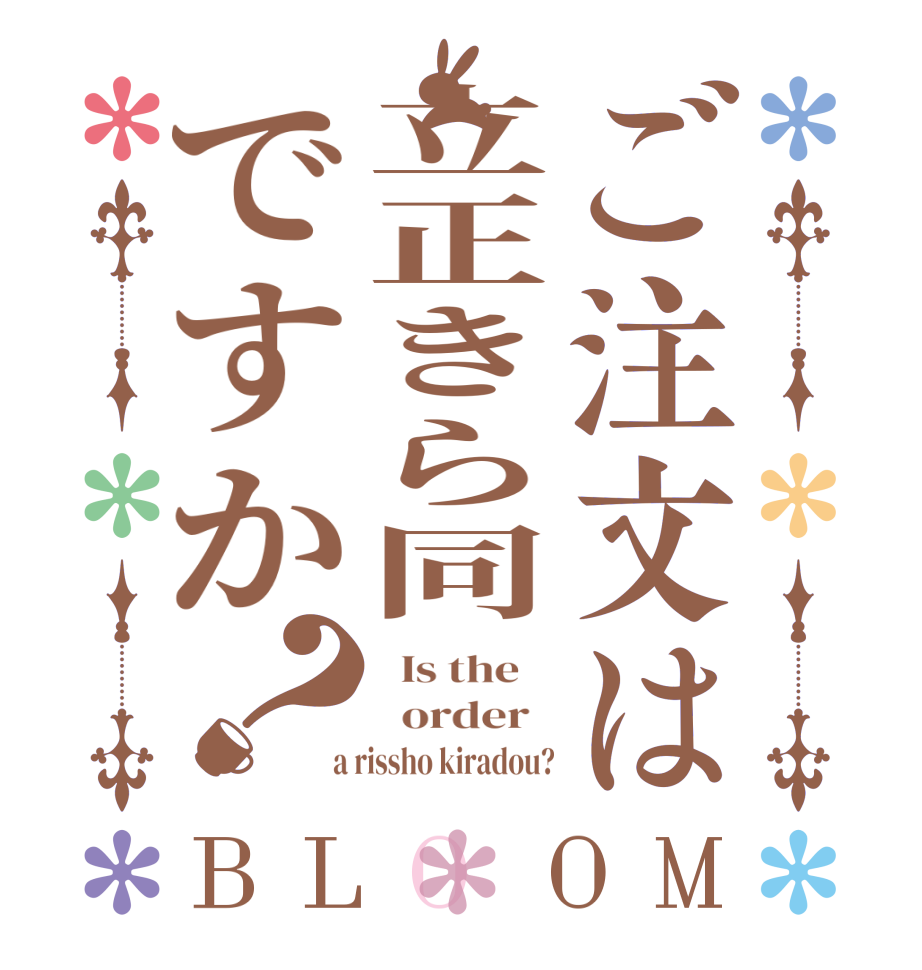 ご注文は立正きら同ですか？BLOOM   Is the      order    a rissho kiradou?