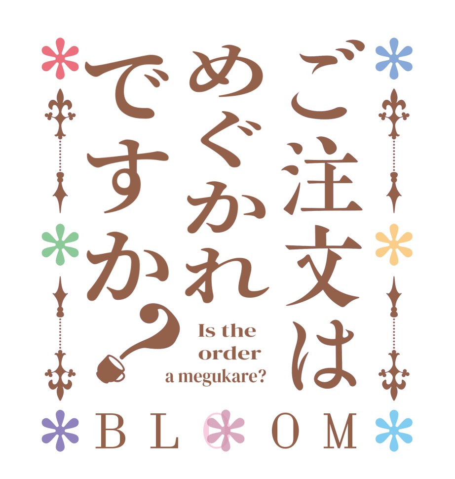 ご注文はめぐかれですか？BLOOM   Is the      order    a megukare?  