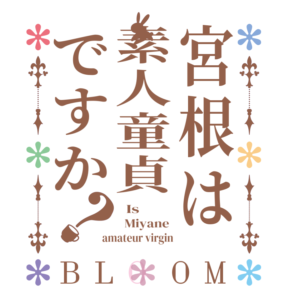 宮根は素人童貞ですか？BLOOM   Is     Miyane  amateur virgin