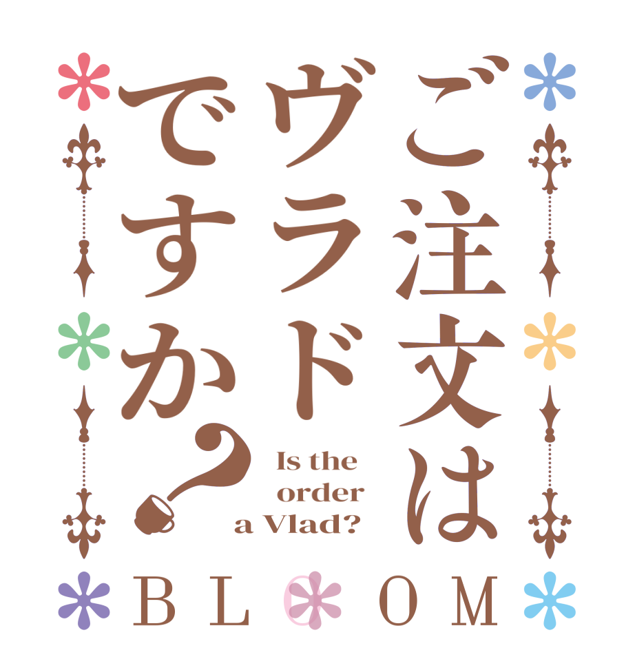 ご注文はヴラドですか？BLOOM   Is the      order    a Vlad?  