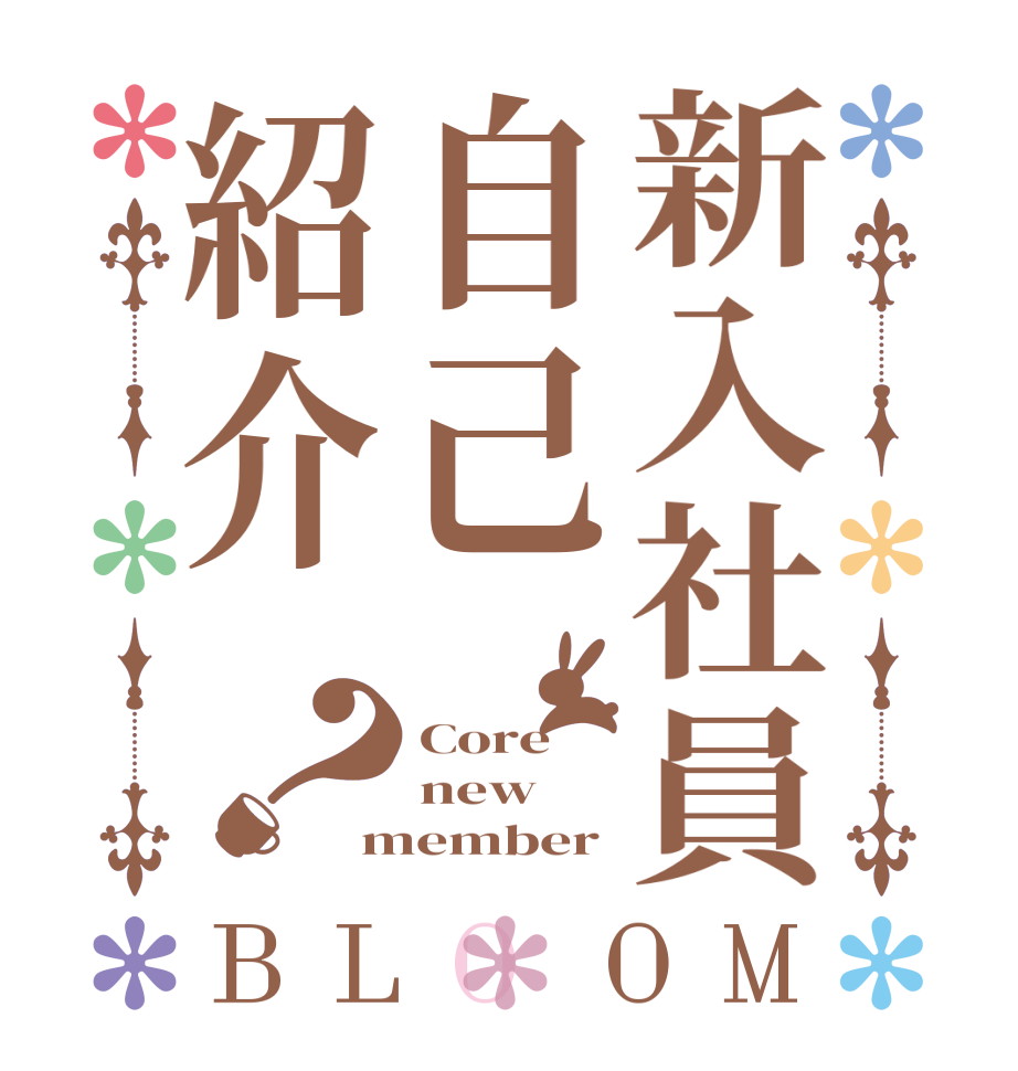 新入社員自己紹介？BLOOM Core new member