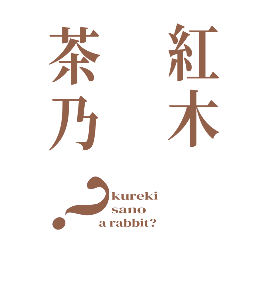 紅木茶乃？kureki  sano  a rabbit?  