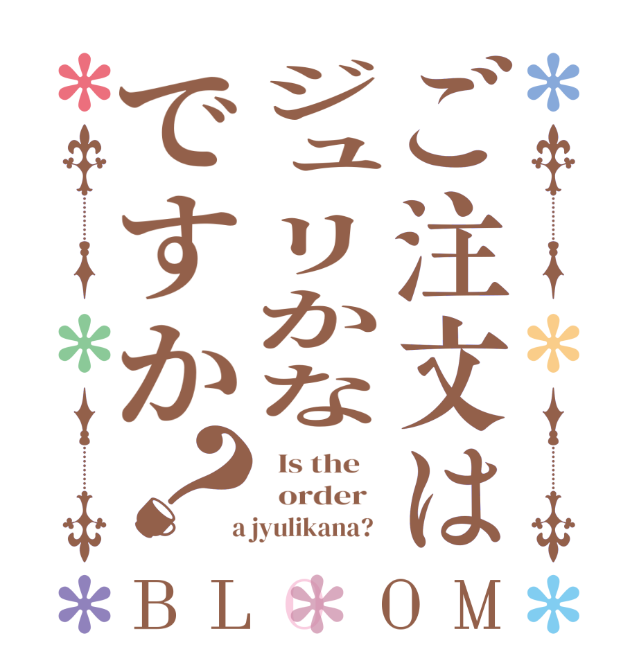 ご注文はジュリかなですか？BLOOM   Is the      order    a jyulikana?  