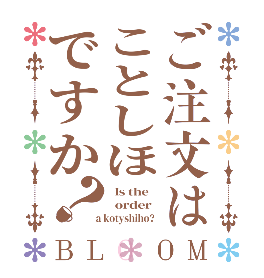 ご注文はことしほですか？BLOOM   Is the      order    a kotyshiho?  