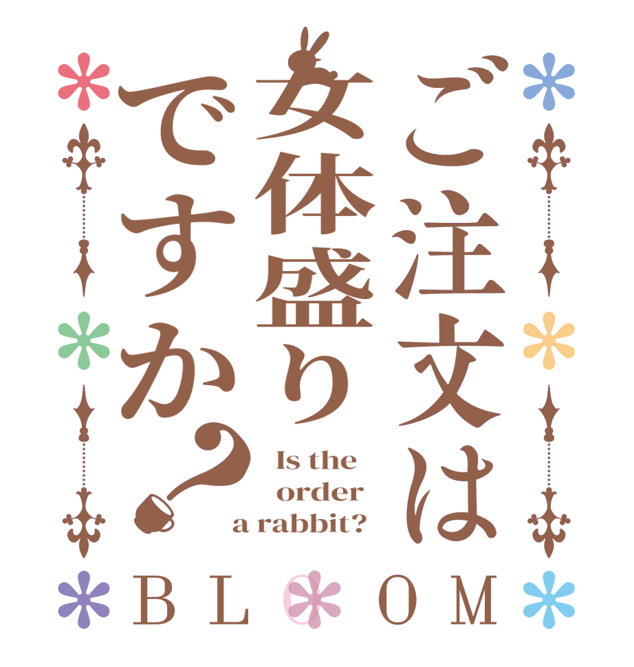 ご注文は女体盛りですか？BLOOM   Is the      order    a rabbit?  