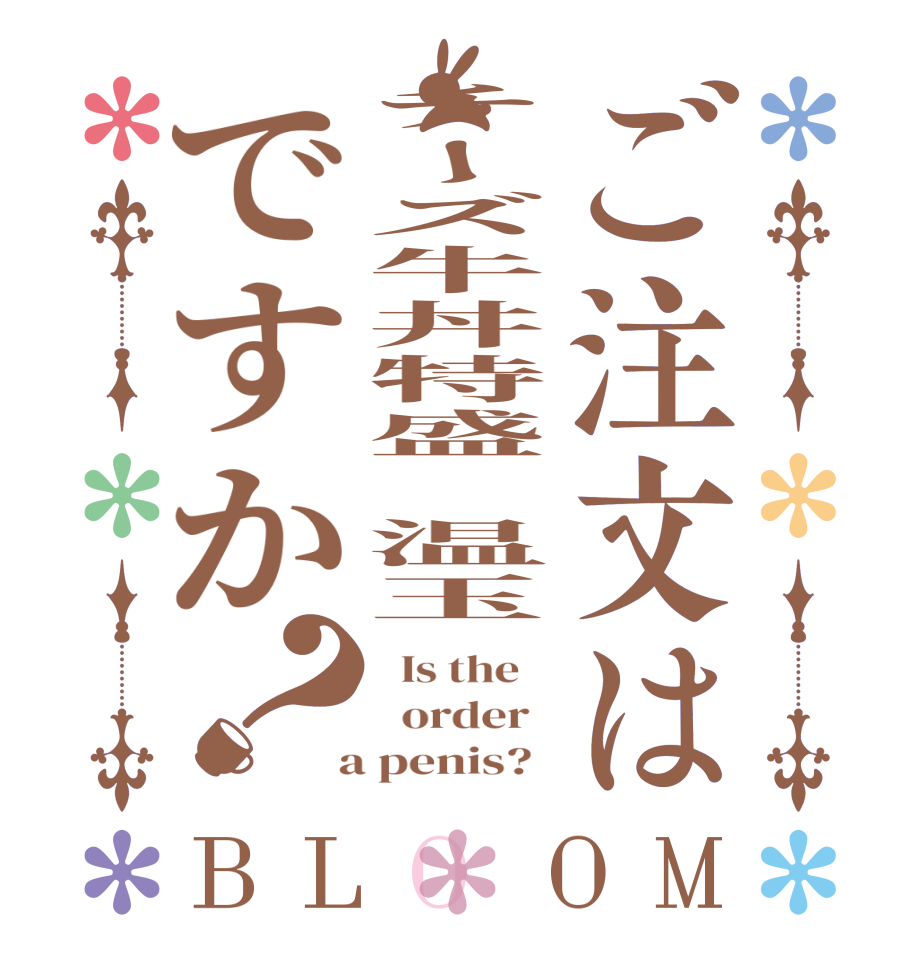 ご注文はチーズ牛丼特盛　温玉ですか？BLOOM   Is the      order    a penis?  