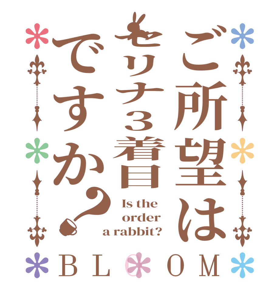 ご所望はセリナ3着目ですか？BLOOM   Is the      order    a rabbit?  
