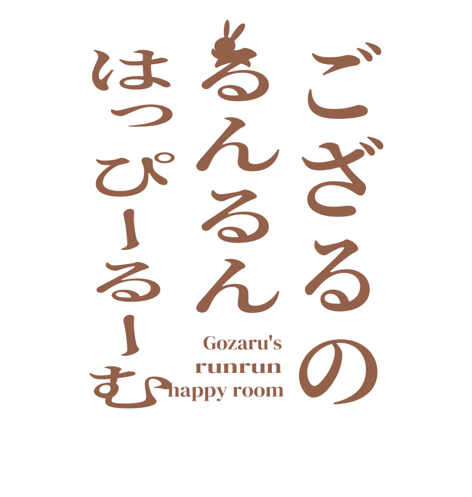 ござるのるんるんはっぴーるーむ  Gozaru's runrun happy room