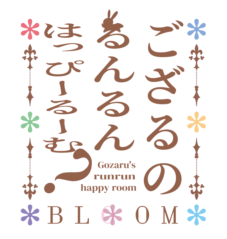 ござるのるんるんはっぴーるーむ？BLOOM   Gozaru's runrun happy room