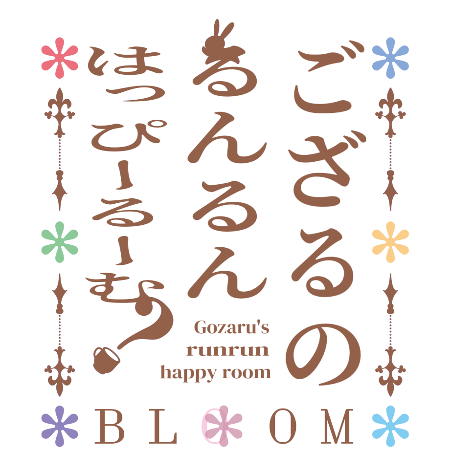 ござるのるんるんはっぴーるーむ？BLOOM   Gozaru's runrun happy room
