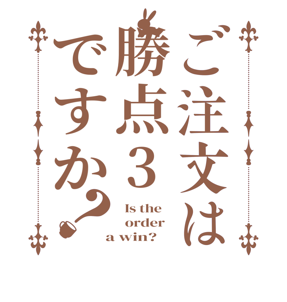 ご注文は勝点3ですか？  Is the      order    a win?