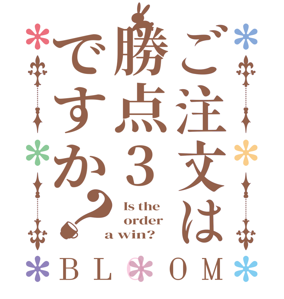 ご注文は勝点3ですか？BLOOM   Is the      order    a win?  