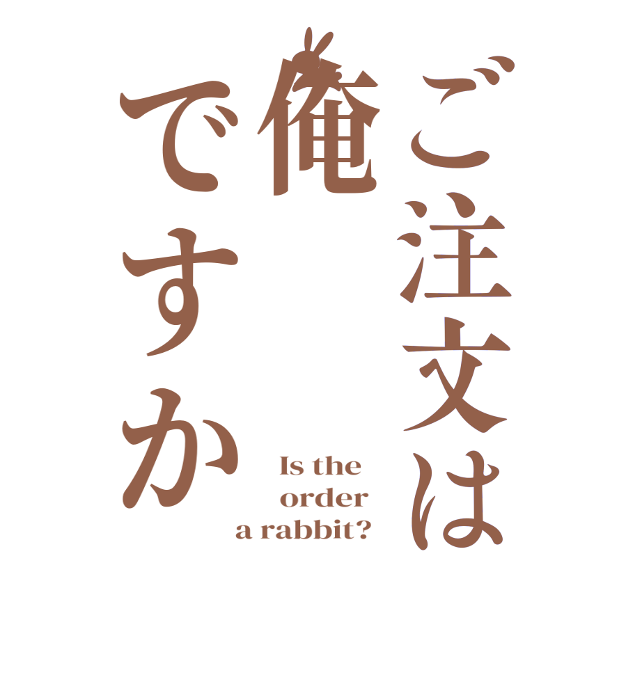 ご注文は俺ですか  Is the      order    a rabbit?  