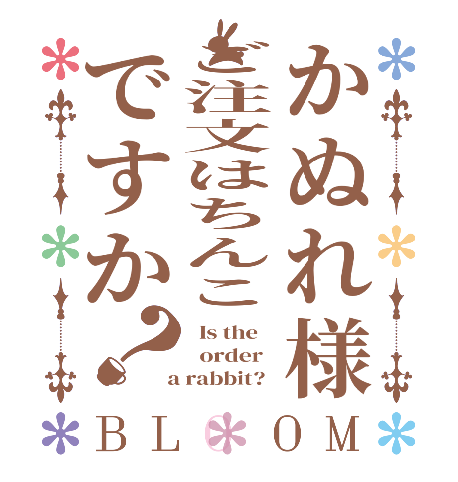 かぬれ様ご注文はちんこですか？BLOOM   Is the      order    a rabbit?  