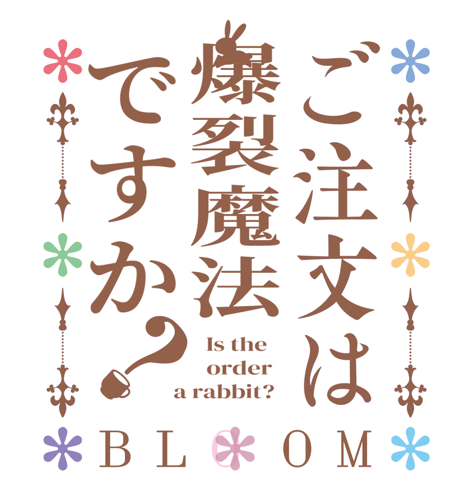 ご注文は爆裂魔法ですか？BLOOM   Is the      order    a rabbit?  