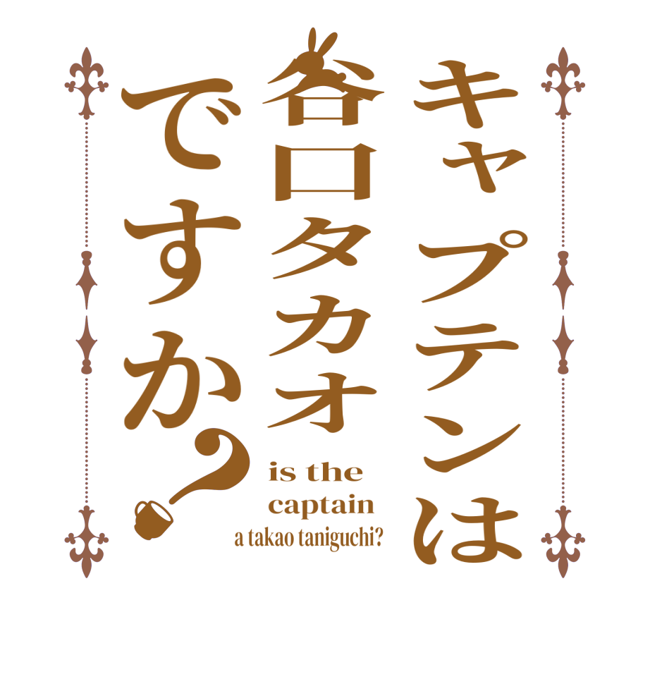 キャプテンは谷口タカオですか？is the  captain    a takao taniguchi?  