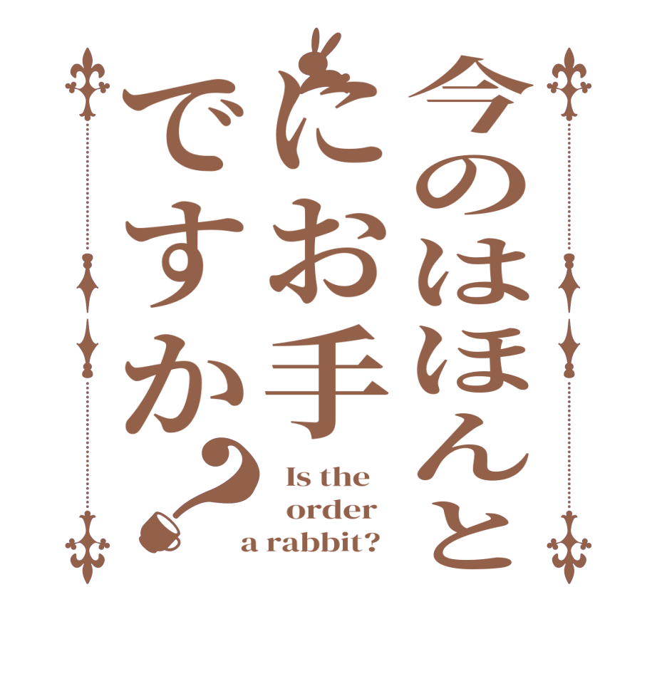 今のはほんとにお手ですか？  Is the      order    a rabbit?  