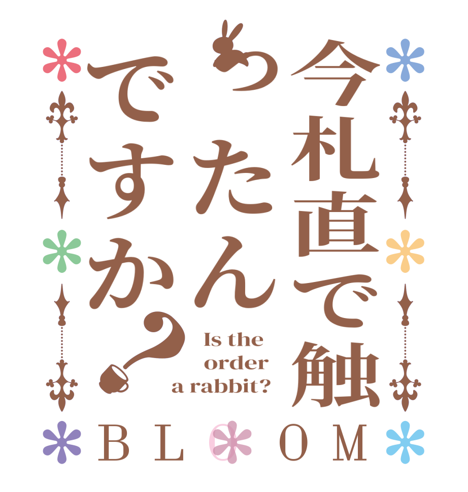 今札直で触ったんですか？BLOOM   Is the      order    a rabbit?  