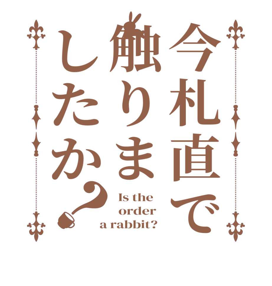今札直で触りましたか？  Is the      order    a rabbit?  