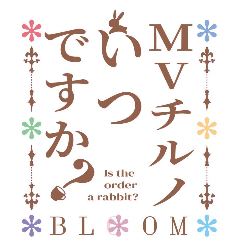 MVチルノいつですか？BLOOM   Is the      order    a rabbit?  