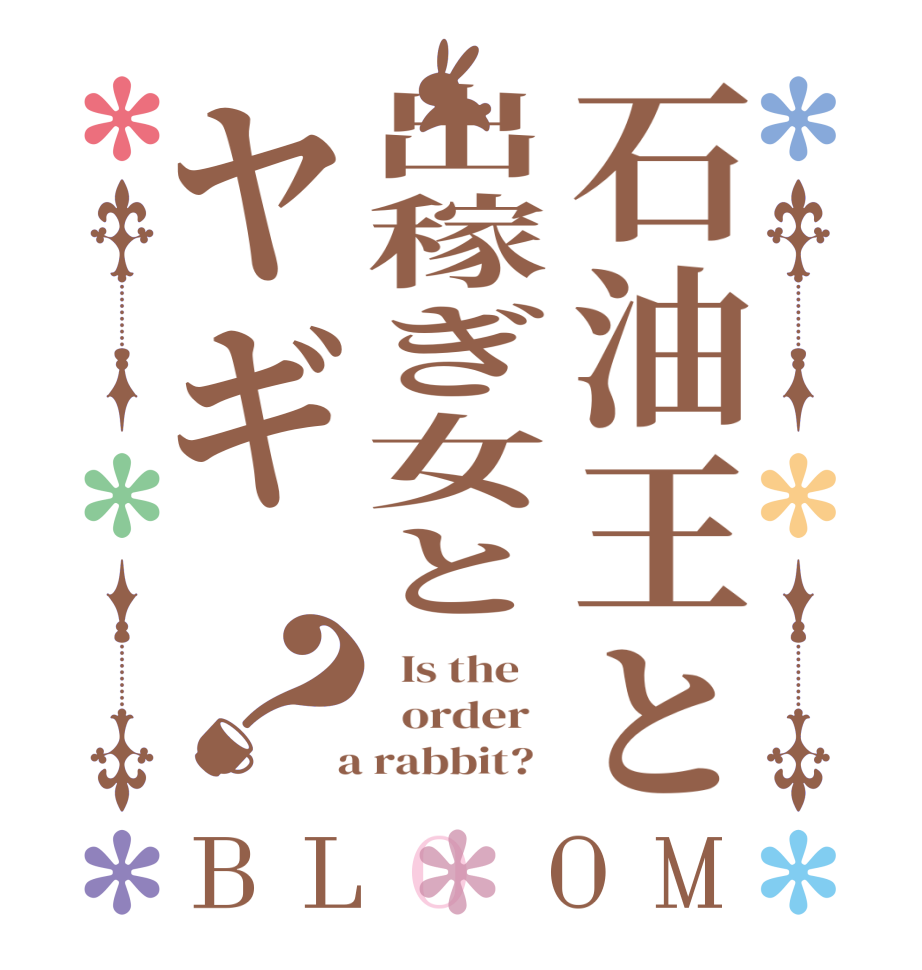 石油王と出稼ぎ女とヤギ？BLOOM   Is the      order    a rabbit?  