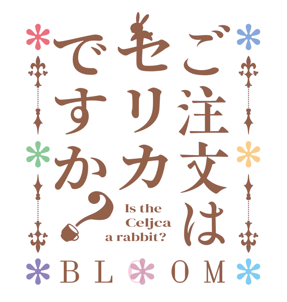 ご注文はセリカですか？BLOOM   Is the      Celjca  a rabbit?  