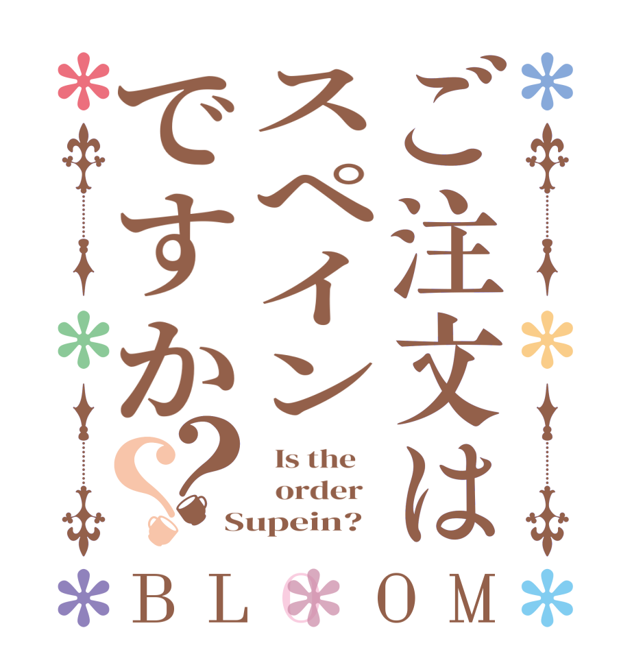 ご注文はスペインですか？？BLOOM   Is the      order   Supein?