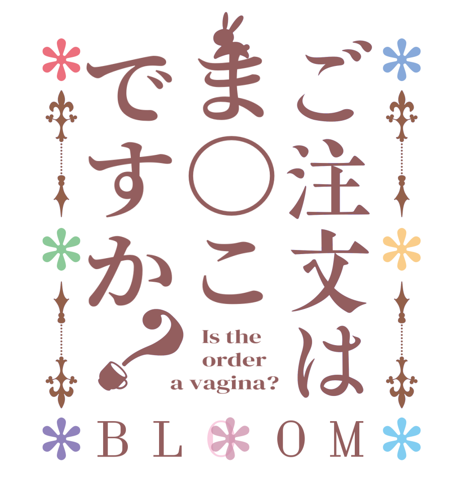 ご注文はま〇こですか？BLOOM   Is the      order    a vagina?