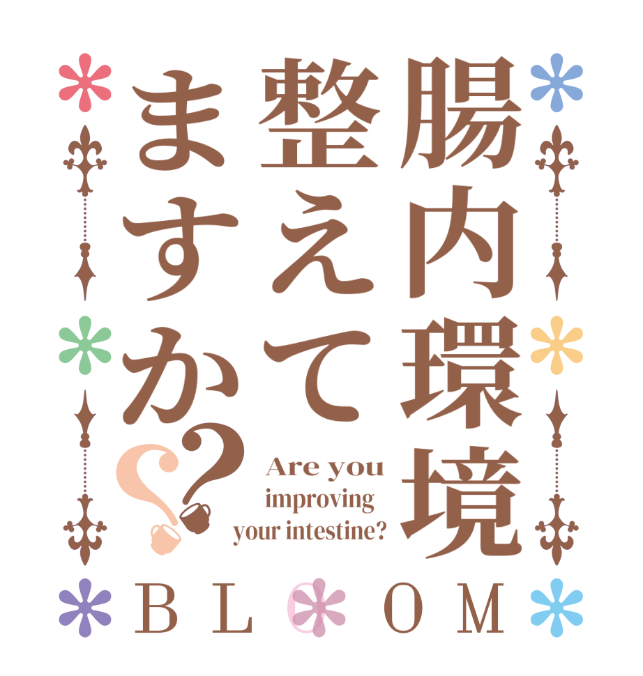 腸内環境整えてますか？？BLOOM Are you improving    your intestine?