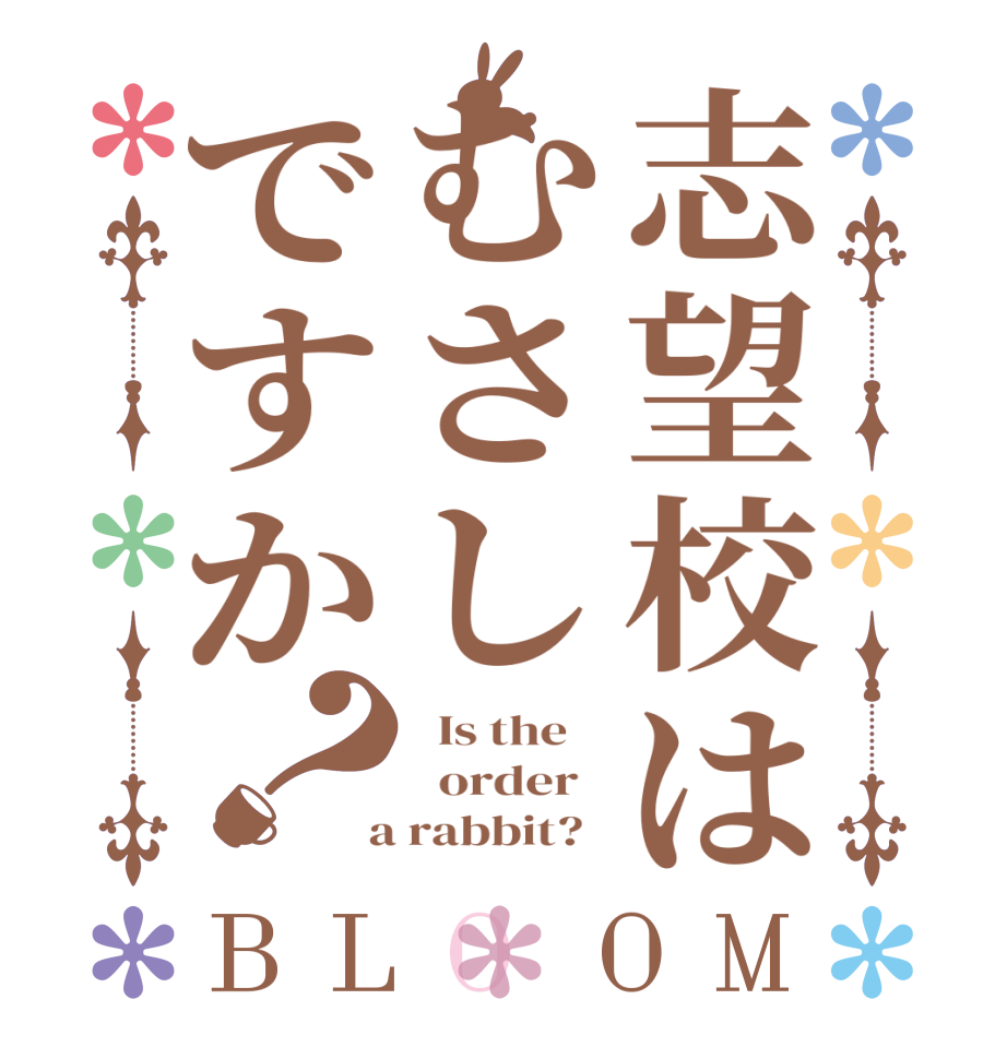 志望校はむさしですか？BLOOM   Is the      order    a rabbit?  