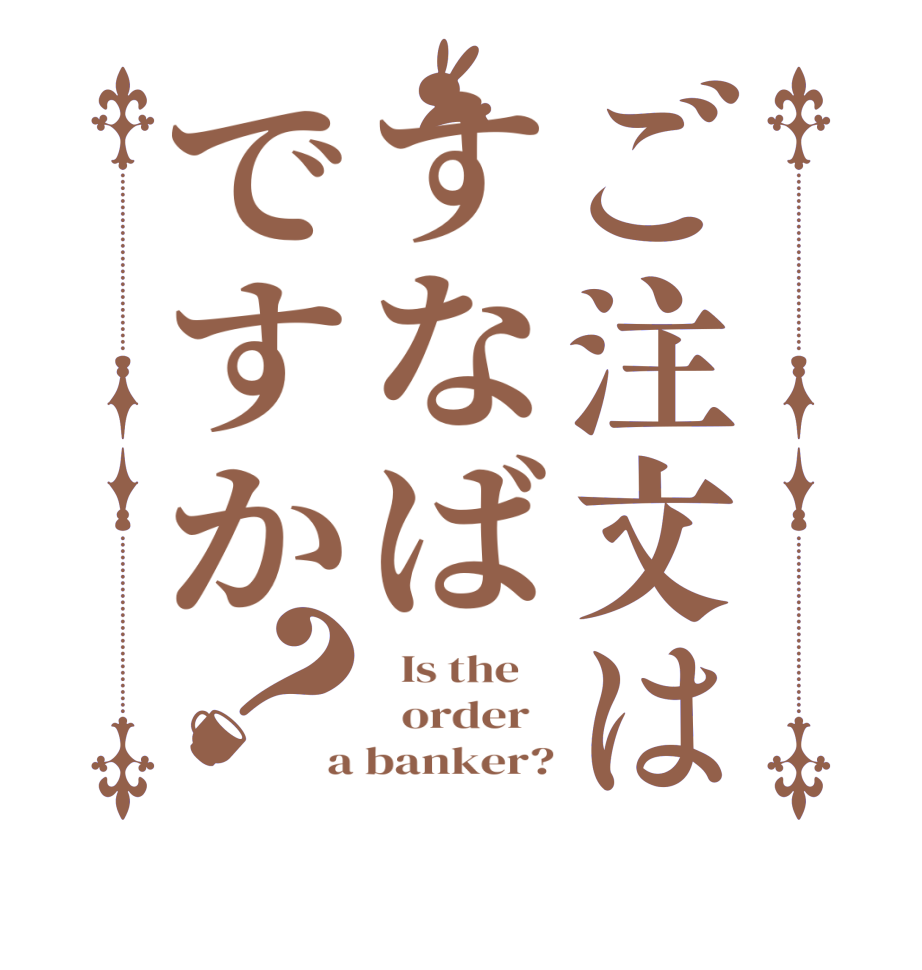 ご注文はすなばですか？  Is the      order   a banker?