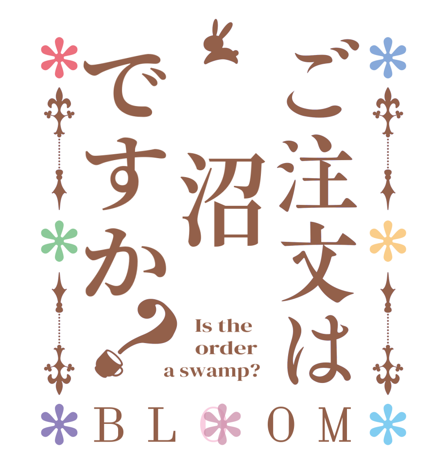 ご注文は　沼ですか？BLOOM   Is the      order    a swamp?  