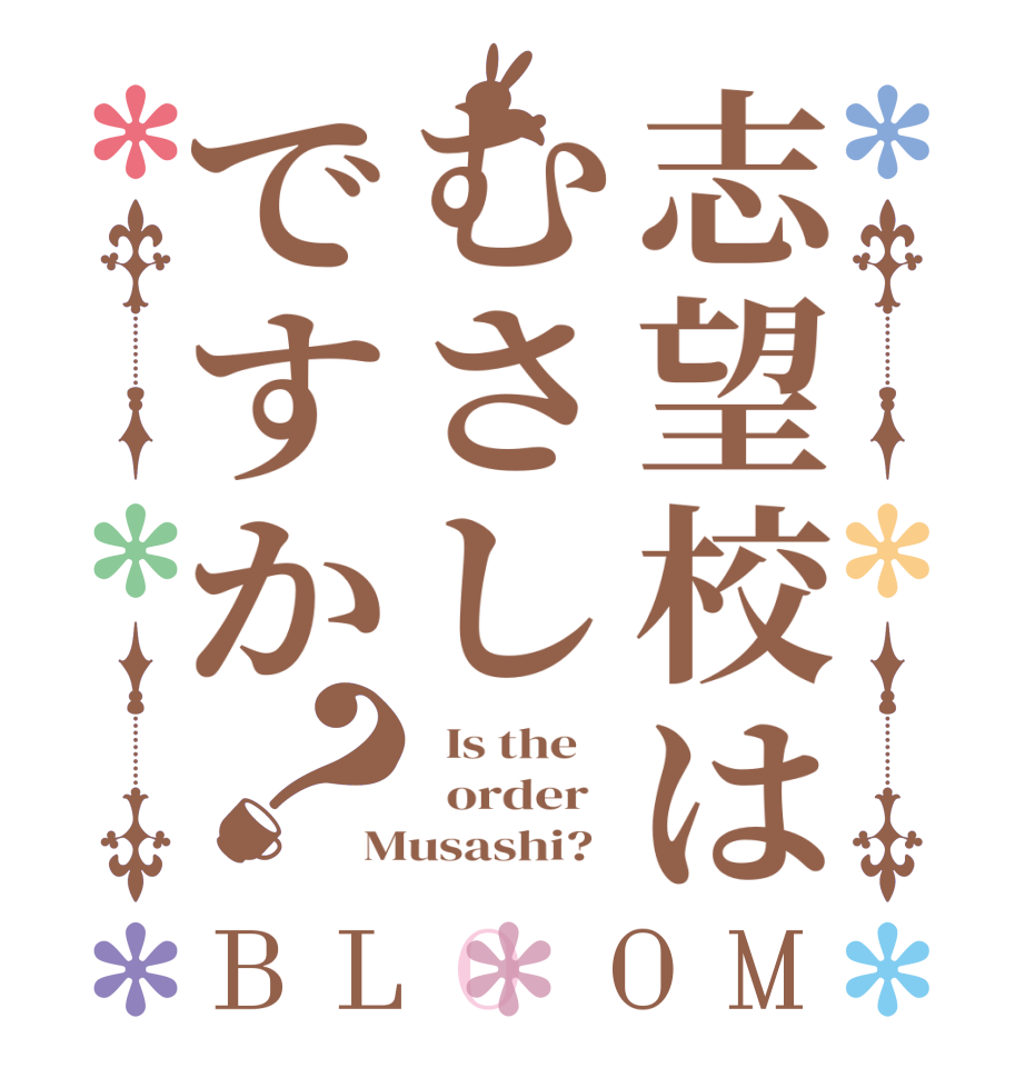 志望校はむさしですか？BLOOM   Is the      order   Musashi?  