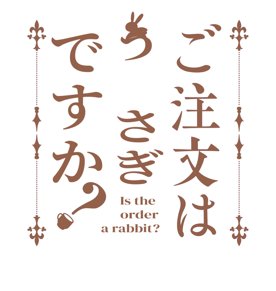 ご注文はう‍さぎですか？  Is the      order    a rabbit?  