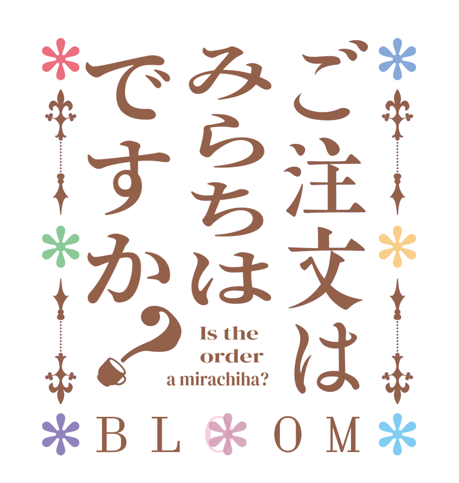 ご注文はみらちはですか？BLOOM   Is the      order    a mirachiha?  