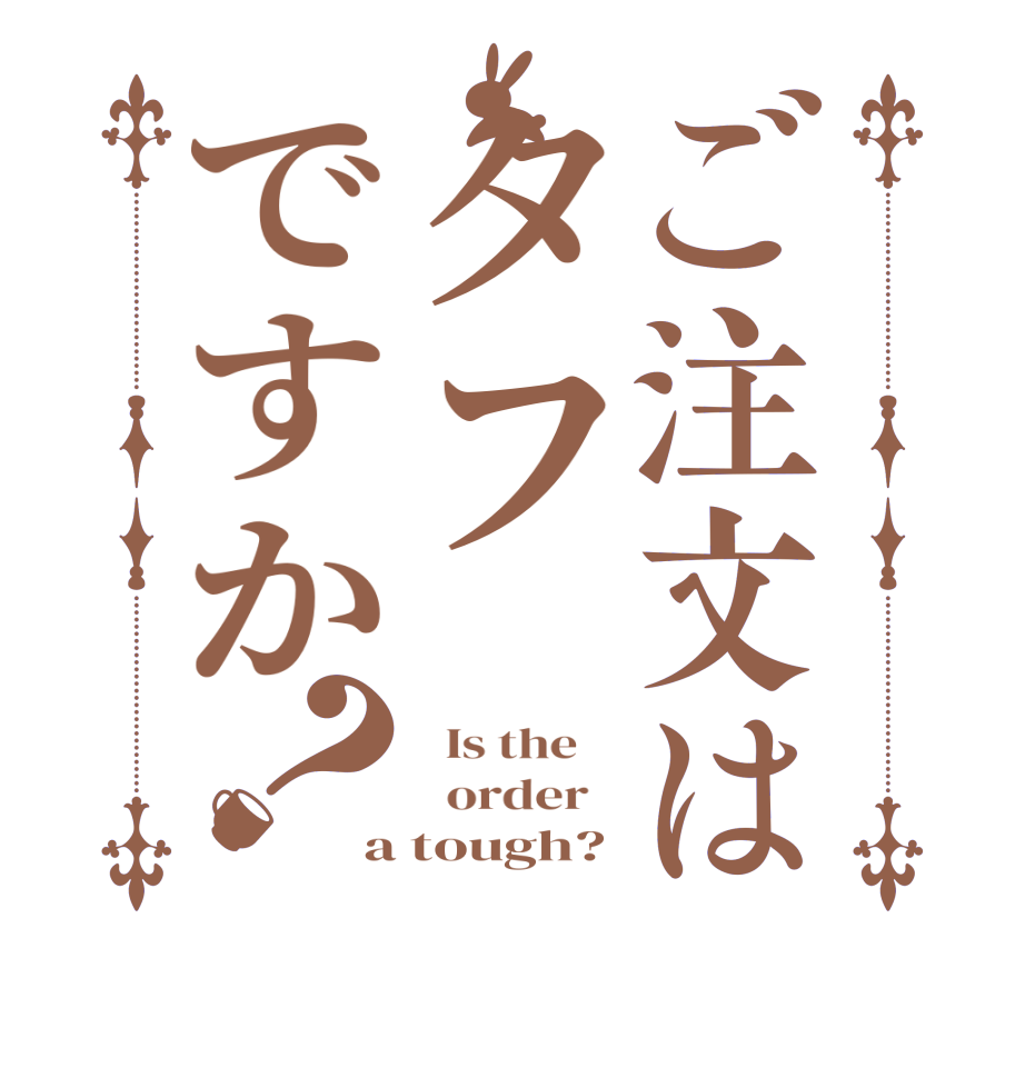 ご注文はタフですか？  Is the      order   a tough?