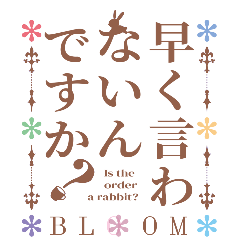 早く言わないんですか？BLOOM   Is the      order    a rabbit?  