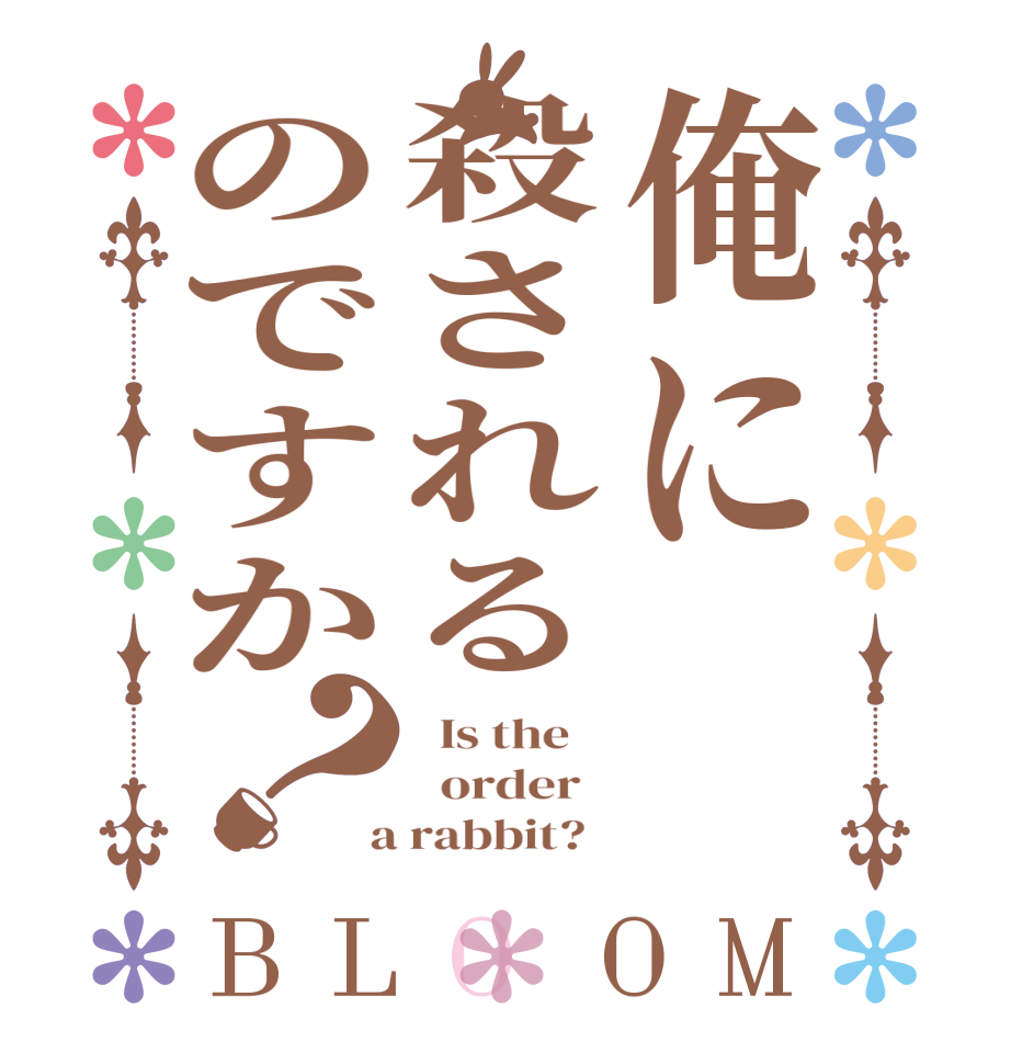 俺に殺されるのですか？BLOOM   Is the      order    a rabbit?  