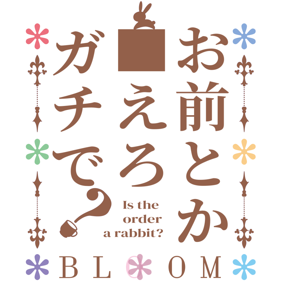 お前とか■えろガチで？BLOOM   Is the      order    a rabbit?  