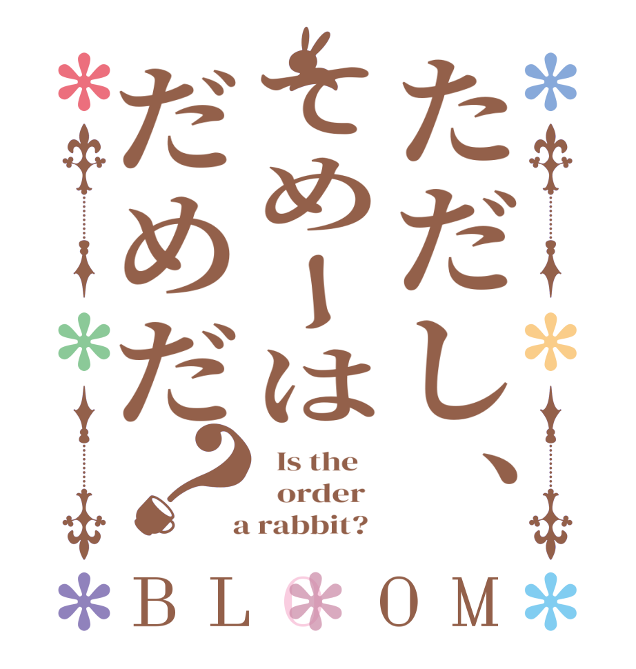 ただし、てめーはだめだ？BLOOM   Is the      order    a rabbit?  