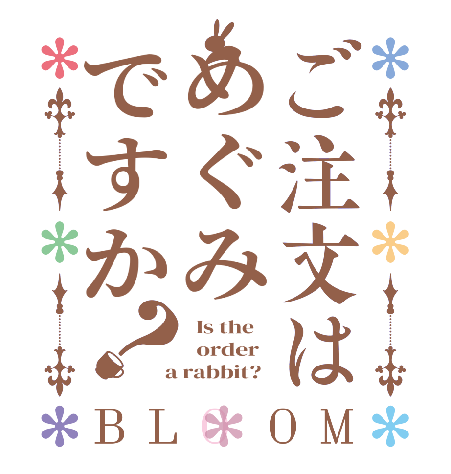ご注文はめぐみですか？BLOOM   Is the      order    a rabbit?  