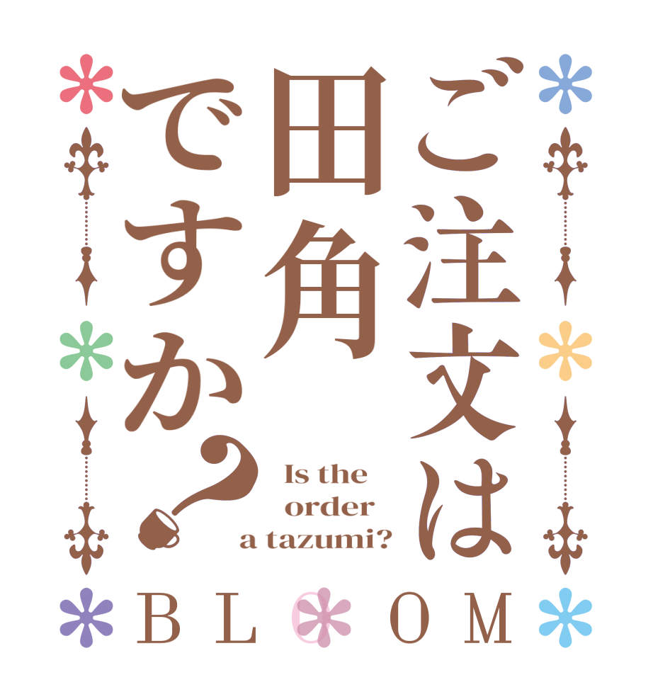 ご注文は田角ですか？BLOOM   Is the      order    a tazumi?