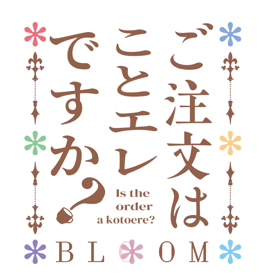 ご注文はことエレですか？BLOOM   Is the      order    a kotoere?  