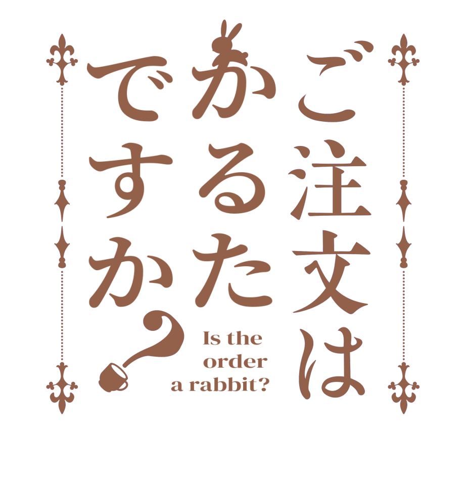 ご注文はかるたですか？  Is the      order    a rabbit?  