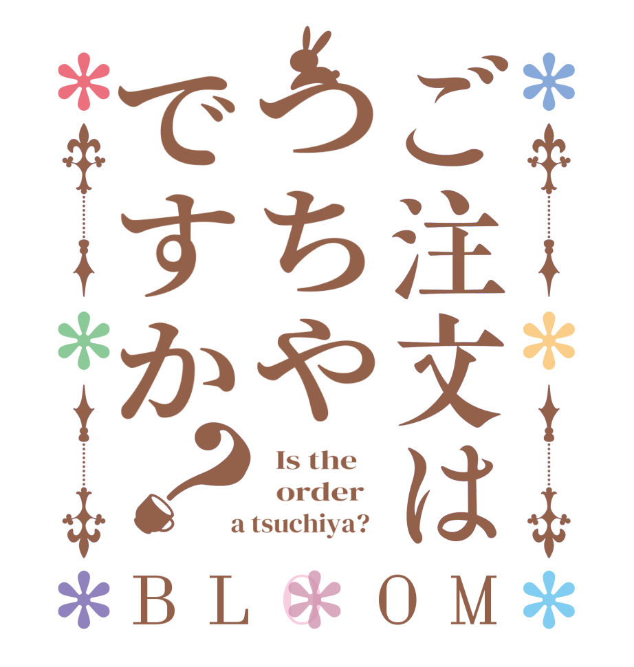 ご注文はつちやですか？BLOOM   Is the      order    a tsuchiya?  