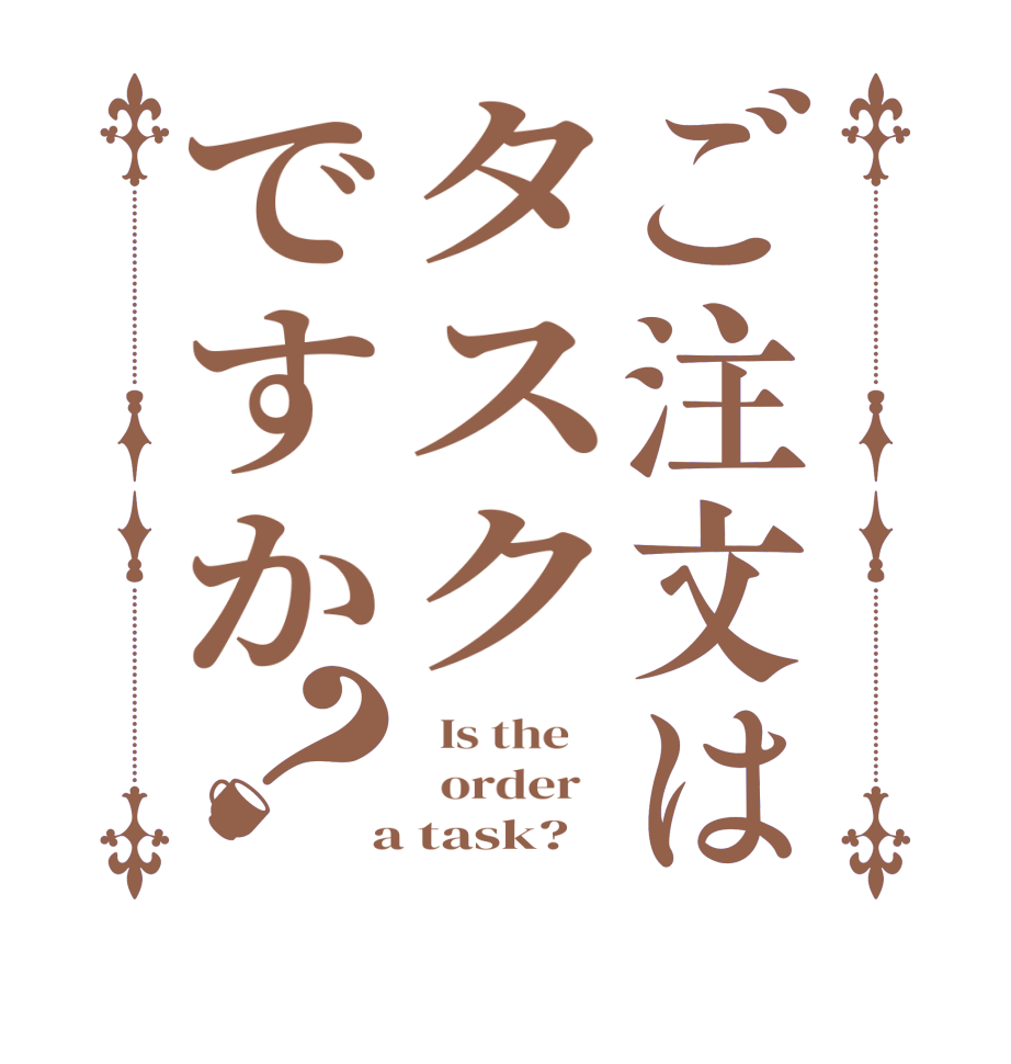 ご注文はタスクですか？  Is the      order    a task?